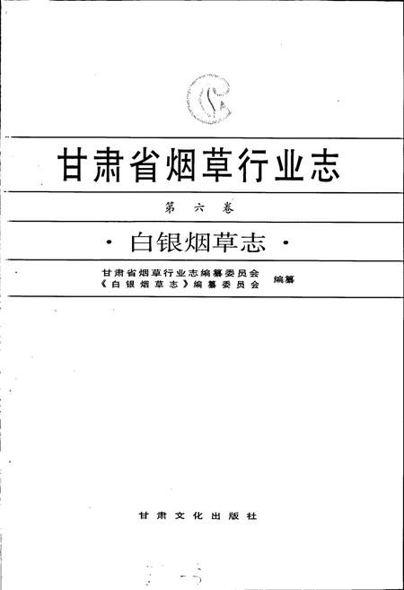 《甘肃省烟草行业志 第六卷 白银烟草志》.pdf电子版_甘肃省志插图1