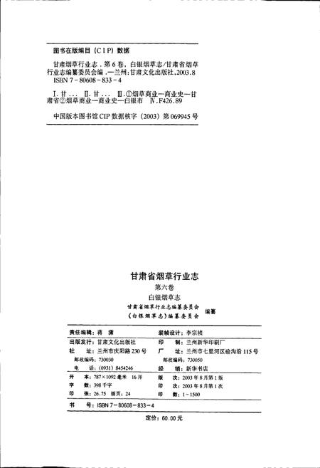 《甘肃省烟草行业志 第六卷 白银烟草志》.pdf电子版_甘肃省志插图2