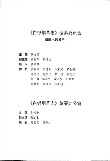 《甘肃省烟草行业志 第六卷 白银烟草志》.pdf电子版_甘肃省志插图5