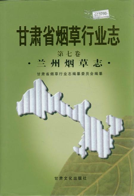《甘肃省烟草行业志 第七卷 兰州烟草志》.pdf电子版_甘肃省志插图