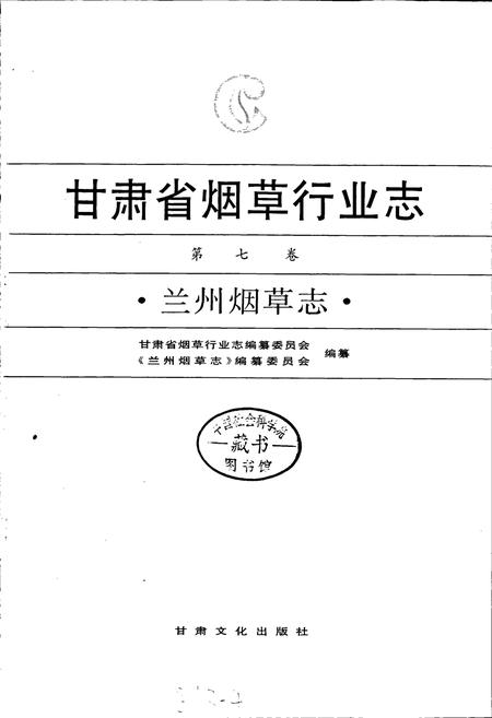 《甘肃省烟草行业志 第七卷 兰州烟草志》.pdf电子版_甘肃省志插图1