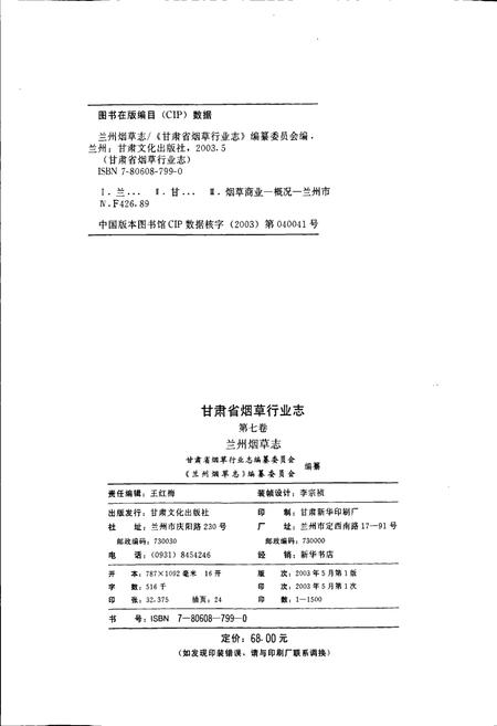 《甘肃省烟草行业志 第七卷 兰州烟草志》.pdf电子版_甘肃省志插图2