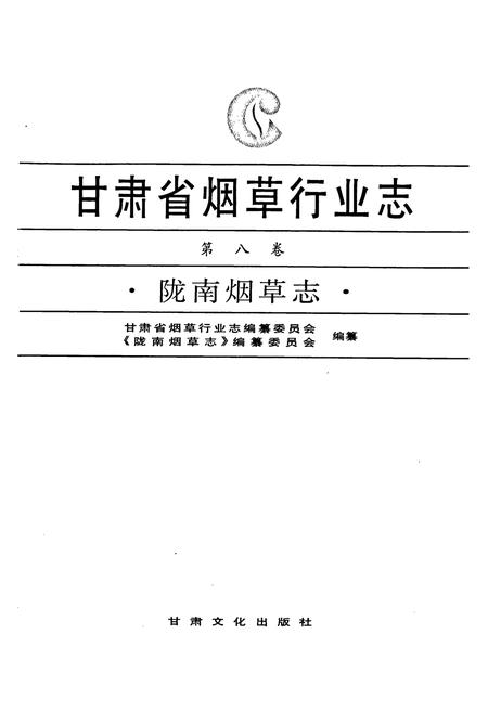 《甘肃省烟草行业志 第八卷 陇南烟草志》.pdf电子版_甘肃省志插图1