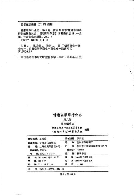 《甘肃省烟草行业志 第八卷 陇南烟草志》.pdf电子版_甘肃省志插图2