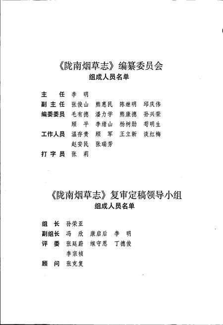 《甘肃省烟草行业志 第八卷 陇南烟草志》.pdf电子版_甘肃省志插图5