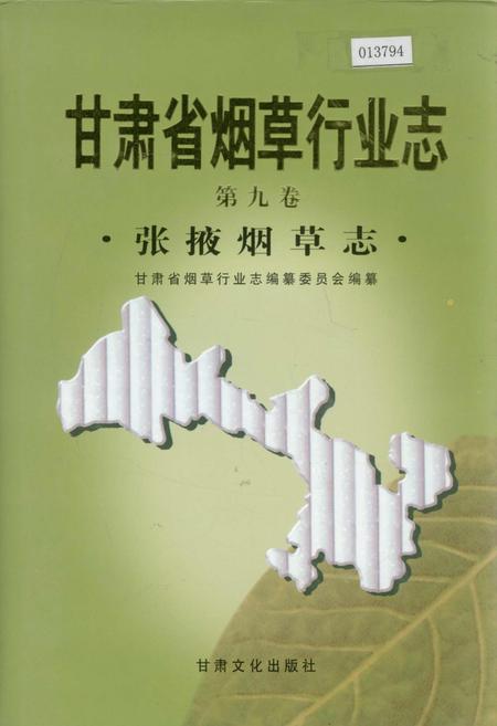 《甘肃省烟草行业志 第九卷 张掖烟草志》.pdf电子版_甘肃省志插图