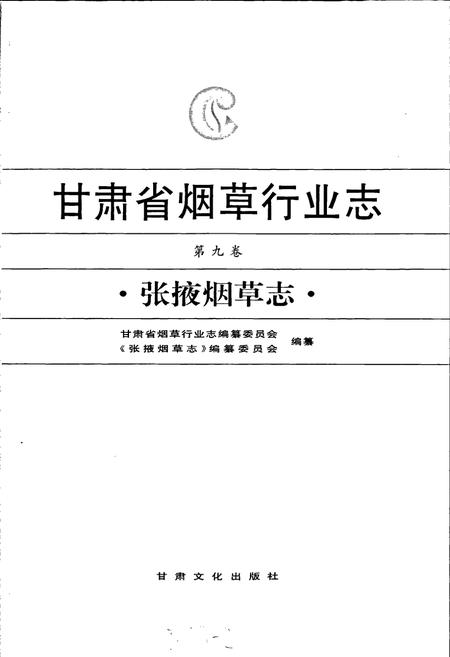 《甘肃省烟草行业志 第九卷 张掖烟草志》.pdf电子版_甘肃省志插图1