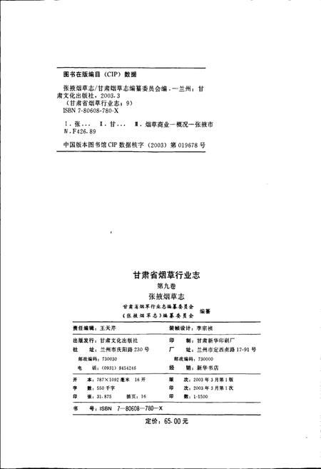 《甘肃省烟草行业志 第九卷 张掖烟草志》.pdf电子版_甘肃省志插图2