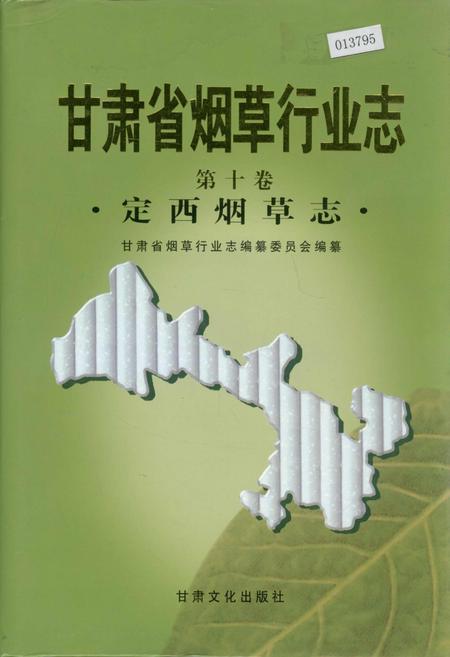 《甘肃省烟草行业志 第十卷 定西烟草志》.pdf电子版_甘肃省志插图