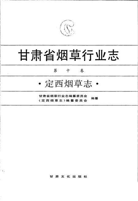 《甘肃省烟草行业志 第十卷 定西烟草志》.pdf电子版_甘肃省志插图1