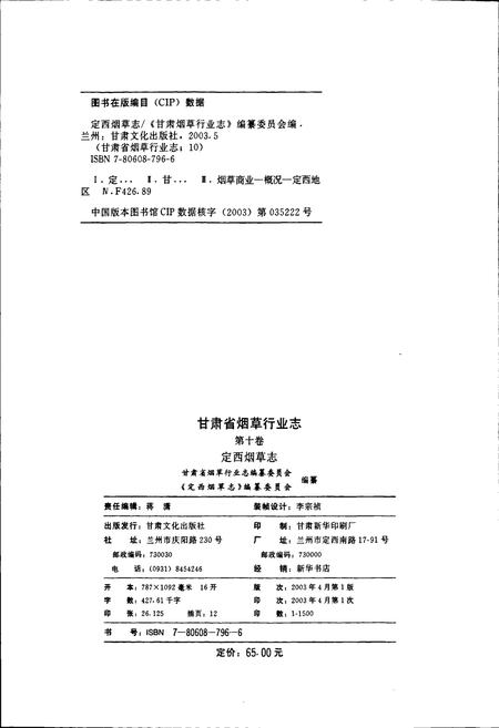 《甘肃省烟草行业志 第十卷 定西烟草志》.pdf电子版_甘肃省志插图2