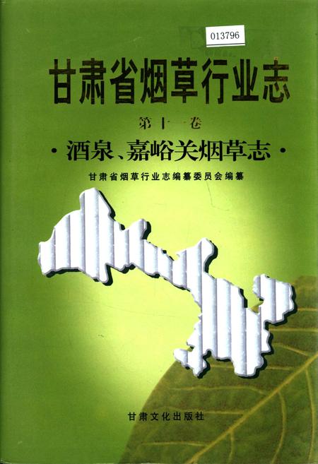 《甘肃省烟草行业志 第十一卷 酒泉、嘉峪关烟草志》.pdf电子版_甘肃省志插图