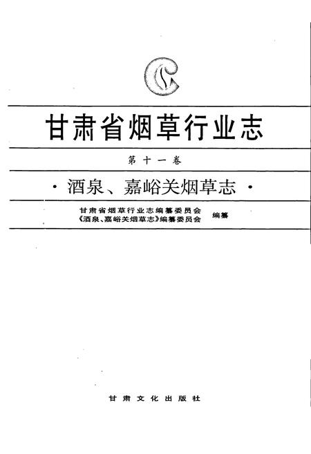 《甘肃省烟草行业志 第十一卷 酒泉、嘉峪关烟草志》.pdf电子版_甘肃省志插图1