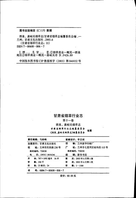 《甘肃省烟草行业志 第十一卷 酒泉、嘉峪关烟草志》.pdf电子版_甘肃省志插图2