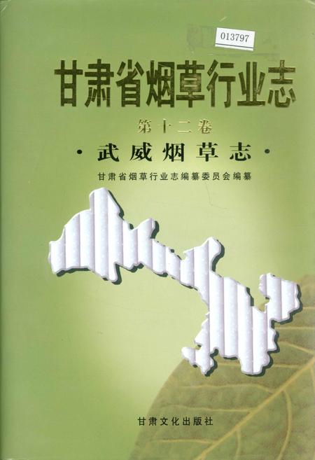 《甘肃省烟草行业志 第十二卷 武威烟草志》.pdf电子版_甘肃省志插图