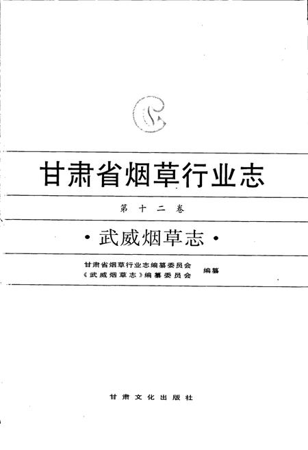 《甘肃省烟草行业志 第十二卷 武威烟草志》.pdf电子版_甘肃省志插图1