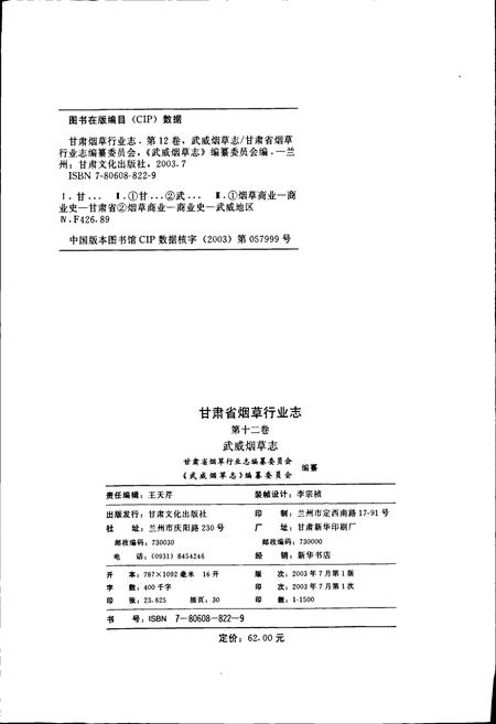 《甘肃省烟草行业志 第十二卷 武威烟草志》.pdf电子版_甘肃省志插图2