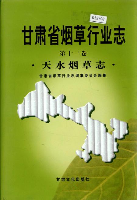 《甘肃省烟草行业志 第十三卷 天水烟草志》.pdf电子版_甘肃省志插图