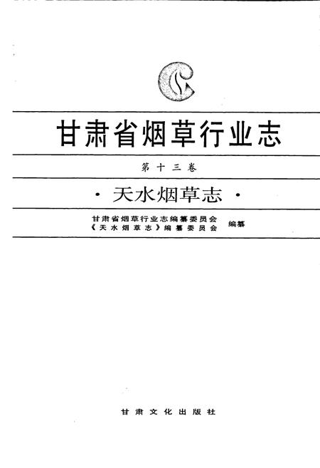《甘肃省烟草行业志 第十三卷 天水烟草志》.pdf电子版_甘肃省志插图1
