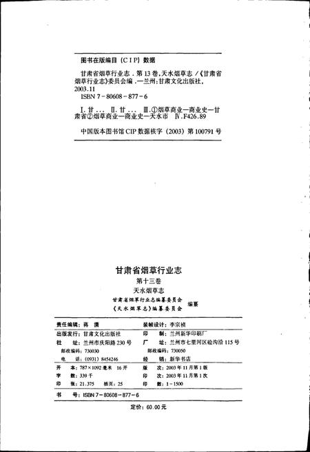 《甘肃省烟草行业志 第十三卷 天水烟草志》.pdf电子版_甘肃省志插图2