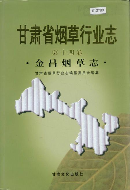 《甘肃省烟草行业志 第十四卷 金昌烟草志》.pdf电子版_甘肃省志插图