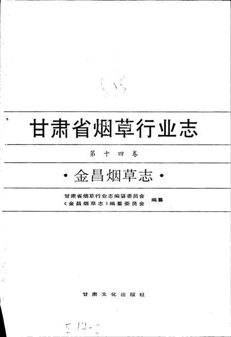 《甘肃省烟草行业志 第十四卷 金昌烟草志》.pdf电子版_甘肃省志插图1