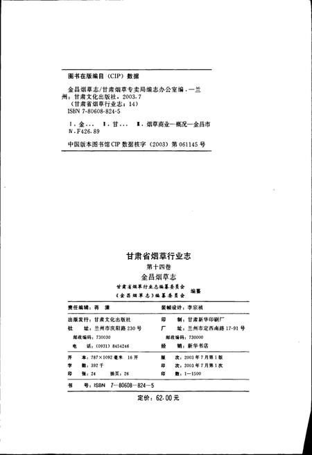 《甘肃省烟草行业志 第十四卷 金昌烟草志》.pdf电子版_甘肃省志插图2