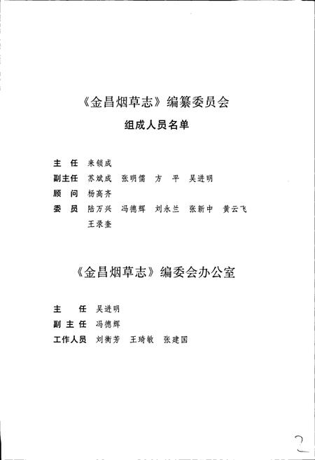 《甘肃省烟草行业志 第十四卷 金昌烟草志》.pdf电子版_甘肃省志插图5