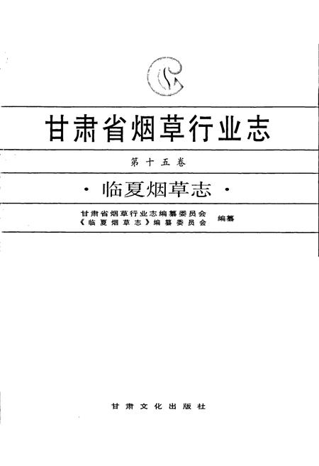 《甘肃省烟草行业志 第十五卷 临夏烟草志》.pdf电子版_甘肃省志插图1
