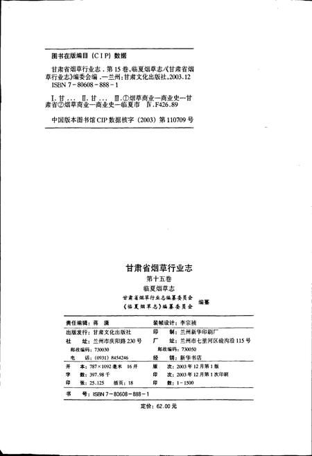《甘肃省烟草行业志 第十五卷 临夏烟草志》.pdf电子版_甘肃省志插图2