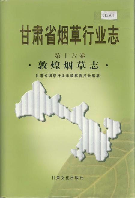 《甘肃省烟草行业志 第十六卷 敦煌烟草志》.pdf电子版_甘肃省志插图