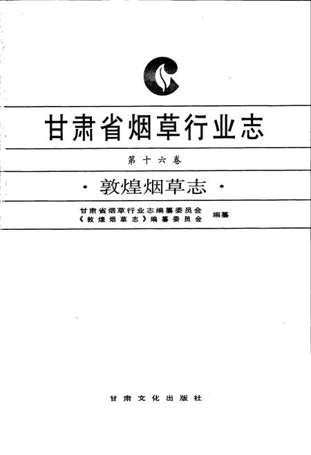 《甘肃省烟草行业志 第十六卷 敦煌烟草志》.pdf电子版_甘肃省志插图1