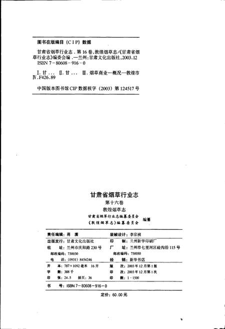 《甘肃省烟草行业志 第十六卷 敦煌烟草志》.pdf电子版_甘肃省志插图2
