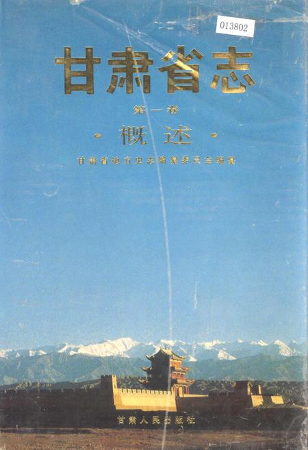《甘肃省志 第一卷 概述》.pdf电子版_甘肃省志插图