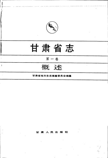 《甘肃省志 第一卷 概述》.pdf电子版_甘肃省志插图1