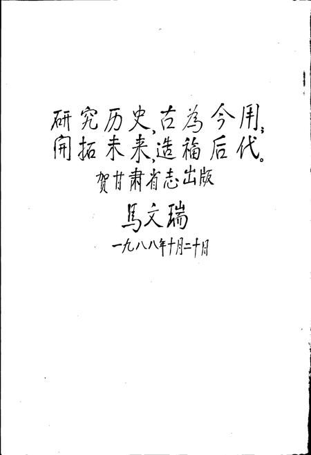 《甘肃省志 第一卷 概述》.pdf电子版_甘肃省志插图4