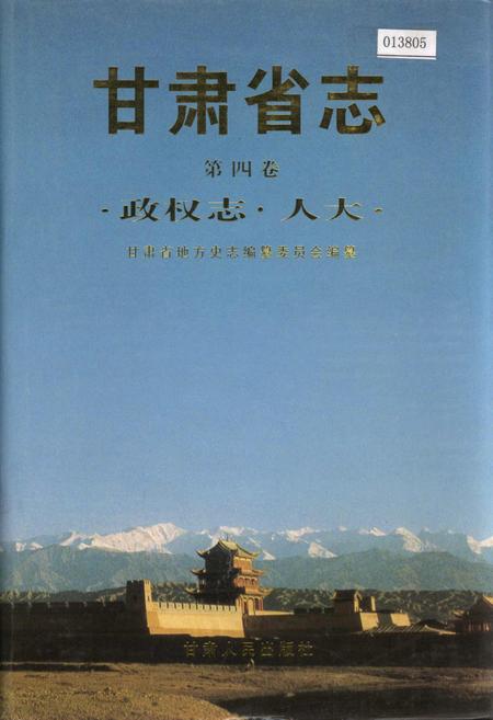 《甘肃省志 第四卷 政权志 人大》.pdf电子版_甘肃省志插图