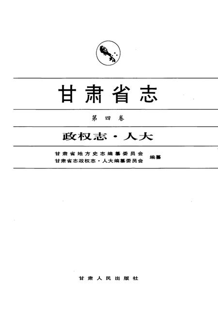 《甘肃省志 第四卷 政权志 人大》.pdf电子版_甘肃省志插图1