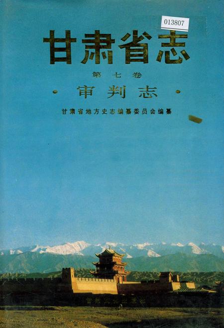 《甘肃省志 第七卷 审判志》.pdf电子版_甘肃省志插图