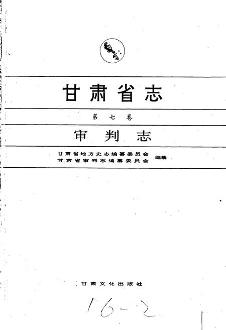 《甘肃省志 第七卷 审判志》.pdf电子版_甘肃省志插图1