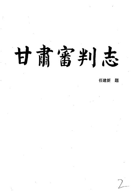 《甘肃省志 第七卷 审判志》.pdf电子版_甘肃省志插图2