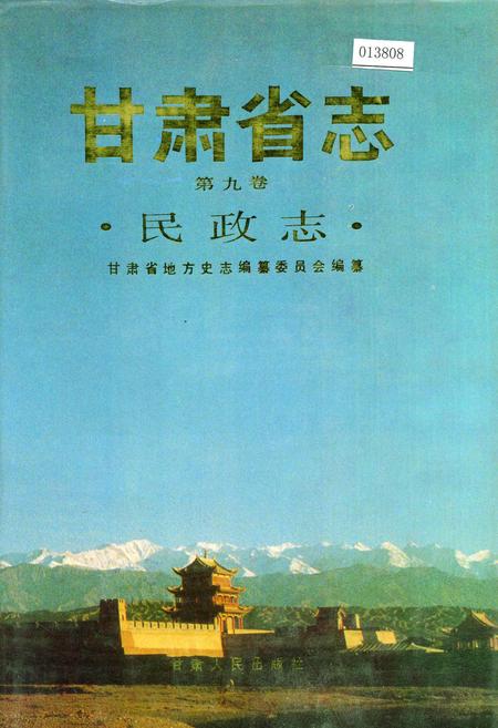 《甘肃省志 第九卷 民政志》.pdf电子版_甘肃省志插图