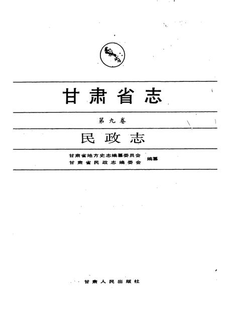 《甘肃省志 第九卷 民政志》.pdf电子版_甘肃省志插图1