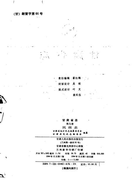 《甘肃省志 第九卷 民政志》.pdf电子版_甘肃省志插图2