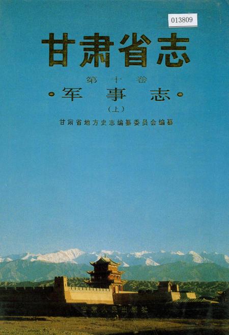 《甘肃省志 第十卷 军事志 上》.pdf电子版_甘肃省志插图