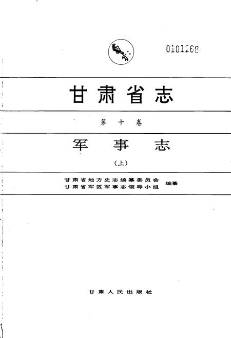 《甘肃省志 第十卷 军事志 上》.pdf电子版_甘肃省志插图1