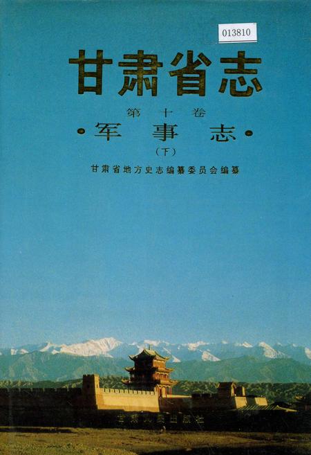 《甘肃省志 第十卷 军事志 下》.pdf电子版_甘肃省志插图