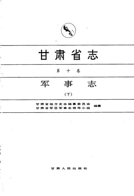 《甘肃省志 第十卷 军事志 下》.pdf电子版_甘肃省志插图1