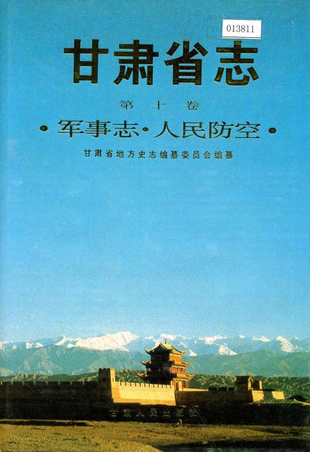 《甘肃省志 第十卷 军事志 人民防空》.pdf电子版_甘肃省志插图