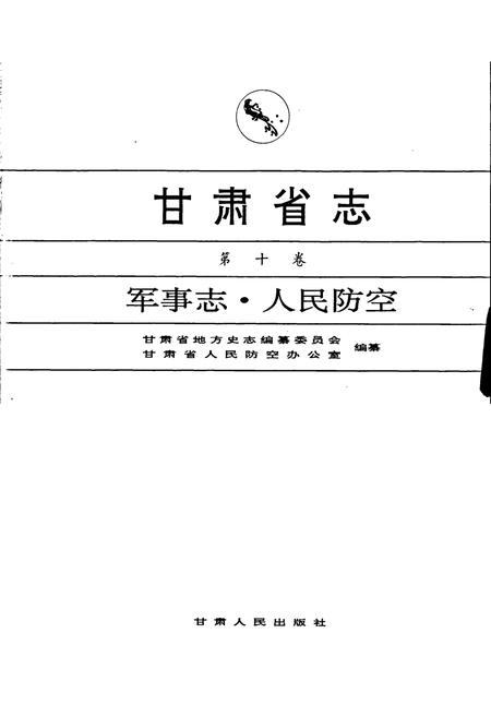 《甘肃省志 第十卷 军事志 人民防空》.pdf电子版_甘肃省志插图1
